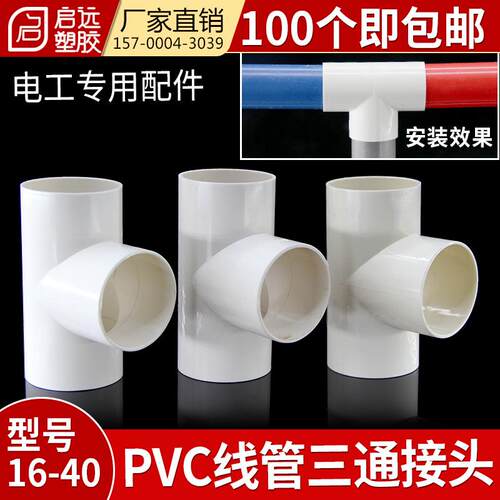 PVC预埋电线 线管三通穿线 线管三通接头电工管线 线管配件16 20