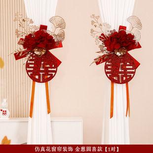 结婚窗帘绑带装 用品大全 饰婚房布置新房婚礼男方客厅房间绑饰套装