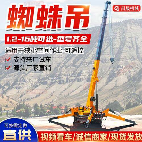 1.2-16吨蜘蛛吊车规格齐全厂家直供可定制高空作业用遥控起重机
