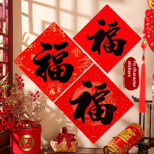 新年福字贴2026马年福字贴纸门贴书法福贴对联春节过年装饰品年画