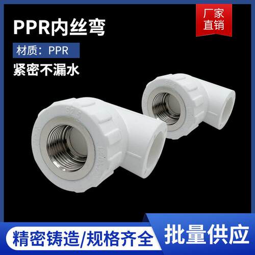 新款直销加厚款PPR内牙弯头铜丝丝口25内丝弯头20接头精品热熔家