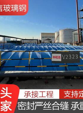 厌氧集气罩蓄水池污池扇形盖板污水池盖板拱加水形盖SAV玻璃池钢