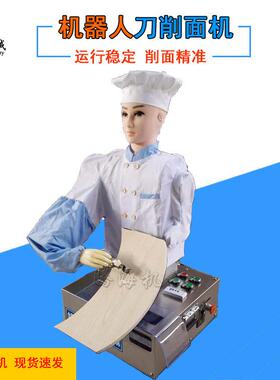 全自动刀削面机家用商用刀削面机削面条机小型仿手工刀削面机器人