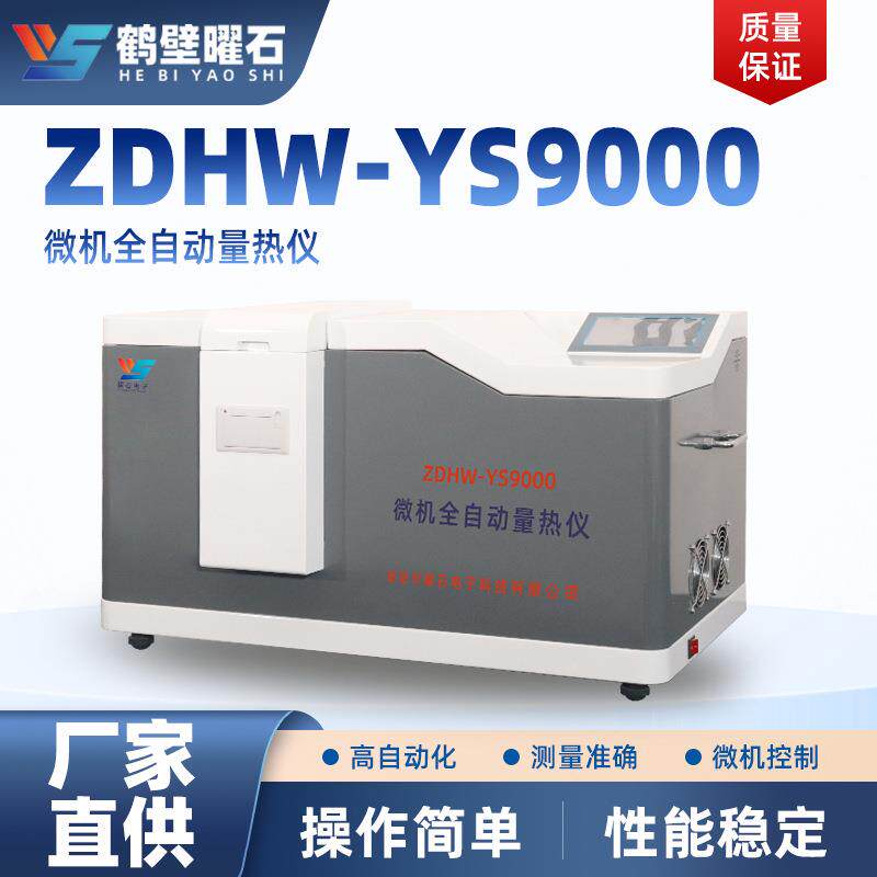 鹤壁厂家生自动量热仪产煤质化验设备煤炭量热仪煤的大卡检测设备