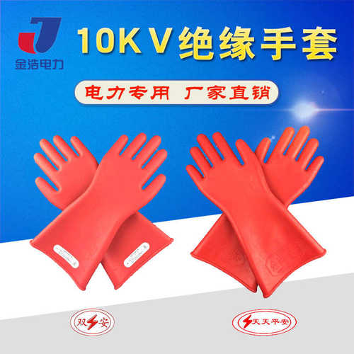 作业批发手套电力平安绝缘保护安手套工厂金双天津电工橡胶天天浩