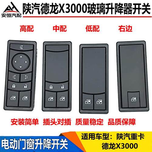 适配陕汽迪朗奇X3000玻璃升降器开 关自动门窗升降开 关车窗玻璃