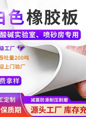 喷砂房抗冲击白橡胶板白真空3mm5mm皮垫厂房耐热挡板白色橡胶板