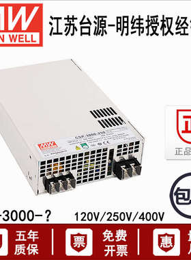 台湾明纬CSP-3000-250带PFC工业开关电源3000W供应大功率120/400v
