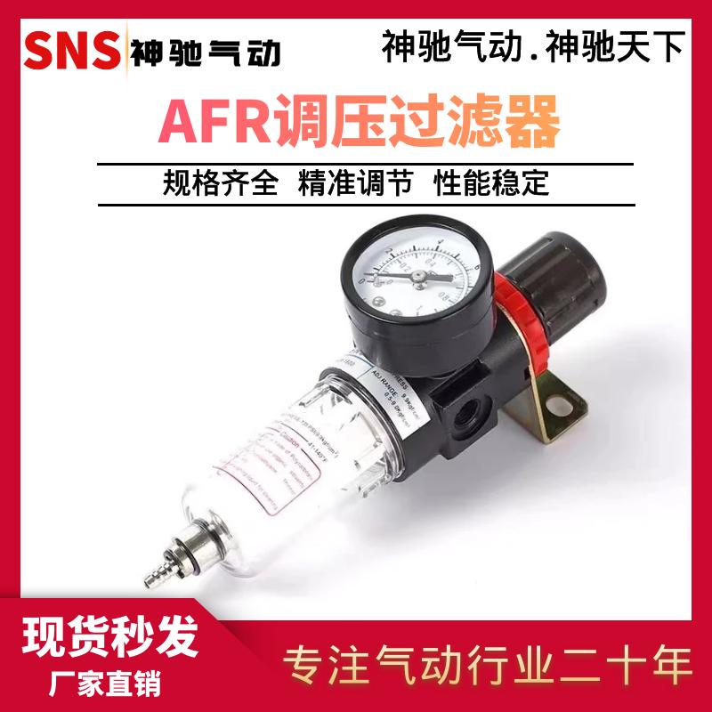 SNS神驰气动 亚德客型神驰AFR2000调压过滤器 AFR2000 空气过滤器