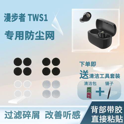 适用漫步者 TWS1 过滤网蓝牙耳机防尘网调音棉耳机口网定制过滤网