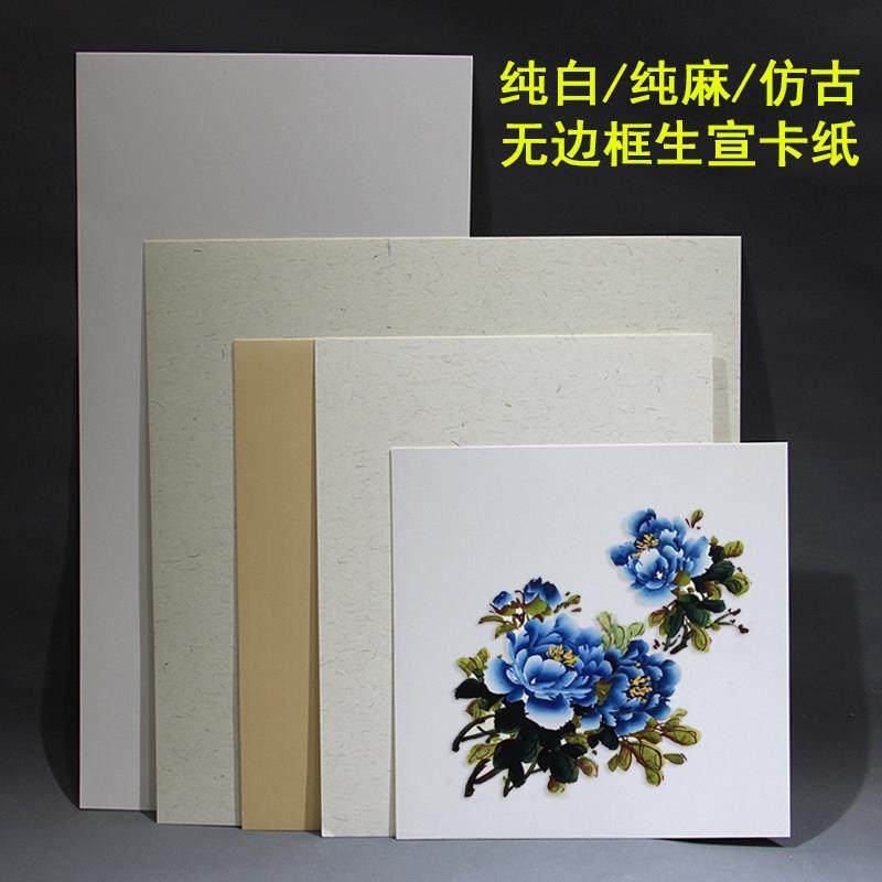 纯白纯麻生宣卡纸国画写意牡丹画加厚无边框写生水墨花鸟山水宣纸,文具电教/文化用品/商务用品,宣纸,淘宝优惠券,粉丝福利购,淘宝优惠卷