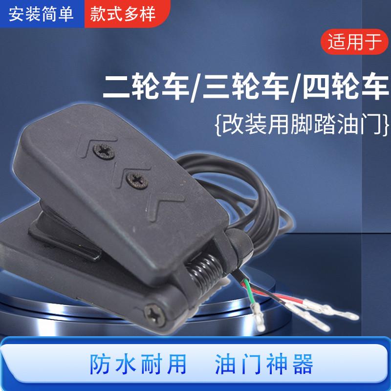 电动扫地车代步三轮车脚踏油门四轮车观光车脚踩调速器踏板加速器