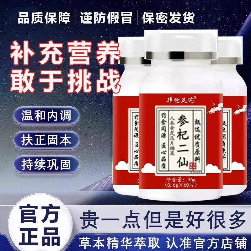 正牌人参黄芪二仙片正品官方旗店的功效扶正固本温阳男参杞二仙片