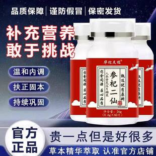 正牌人参黄芪二仙片正品官方旗店的功效扶正固本温阳男参杞二仙片