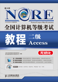 正版图书 计算机等级考试教程二级Access无纸化 9787115308641计算机等级考试教材编写组，未来教育教学与研究中人民邮电