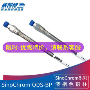厂家直销依利特SinoChrom ODS BP色谱柱亲水性样分析C18液相柱LC