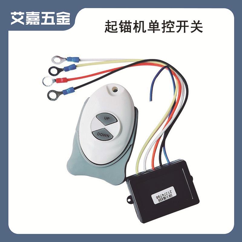 起锚机单控开关远程无线控制开关一接收一发射船用游艇电器配件