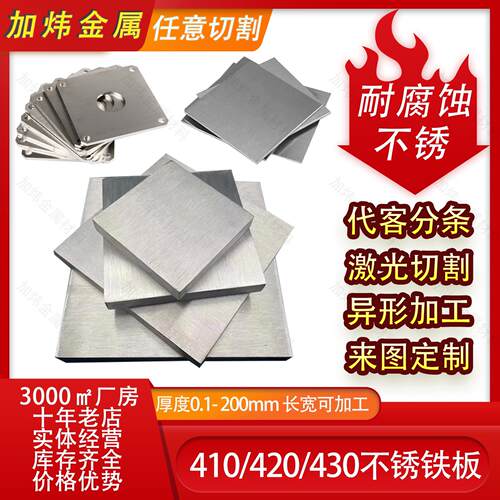 不锈铁板420/430不锈钢板3cr13激光切割2cr13淬火高硬度1cr17零切