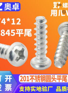 201不锈钢圆头平尾自攻螺丝钉PB十字槽盘头平尾自攻螺丝YB845