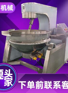 半自动蒸汽行星炒锅搅拌炒锅炒菜机火锅底料机炒料机熬酱机豆沙