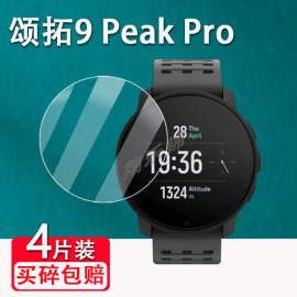 松拓9peak pro钢化膜Suunto Vertical手表贴膜颂拓9Peak巅峰版屏幕保护膜松拓9运动手表精英版钛合金防爆防刮