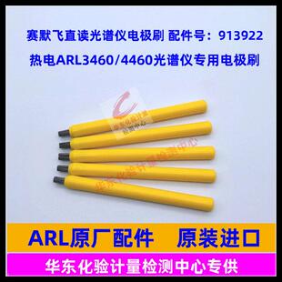 赛默飞ARL直读光谱仪913922热电S422255电极笔ARL4460电极刷3460