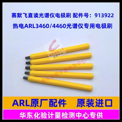 赛默飞ARL直读光谱仪913922热电S422255电极笔ARL4460电极刷3460