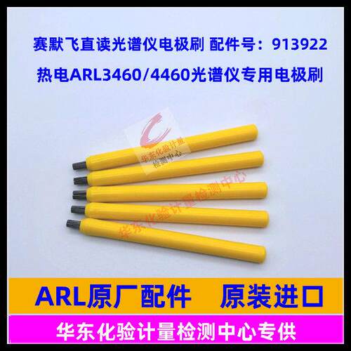 赛默飞ARL直读光谱仪913922热电S422255电极笔ARL4460电极刷3460