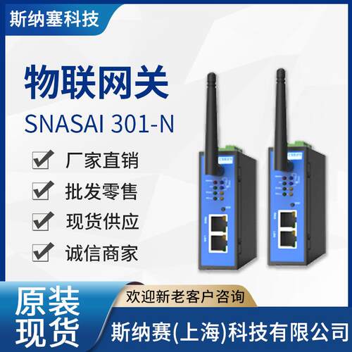 物联网关Snasai01-N有线版本4G流量默认2.4G