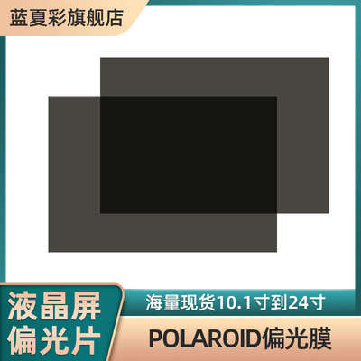 100片液晶偏光片通用液晶屏偏光膜贴膜液晶显示屏幕显示器偏光膜