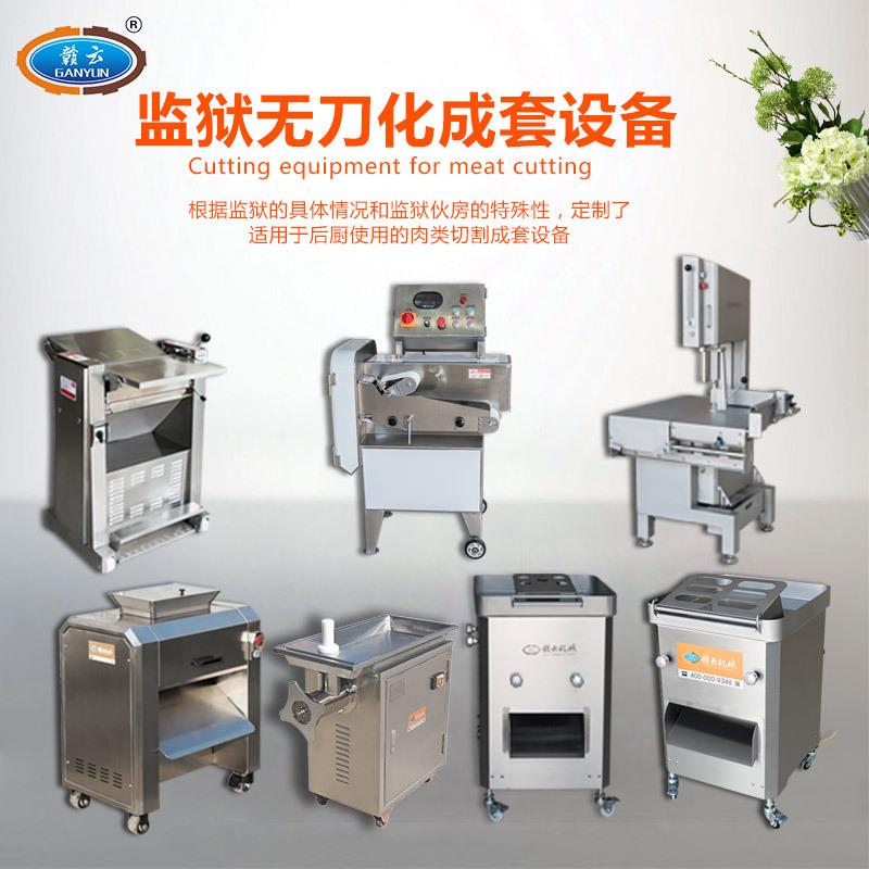 无刀化厨房工程切肉机 监狱无刀化设备切肉切骨机 中房切肉机