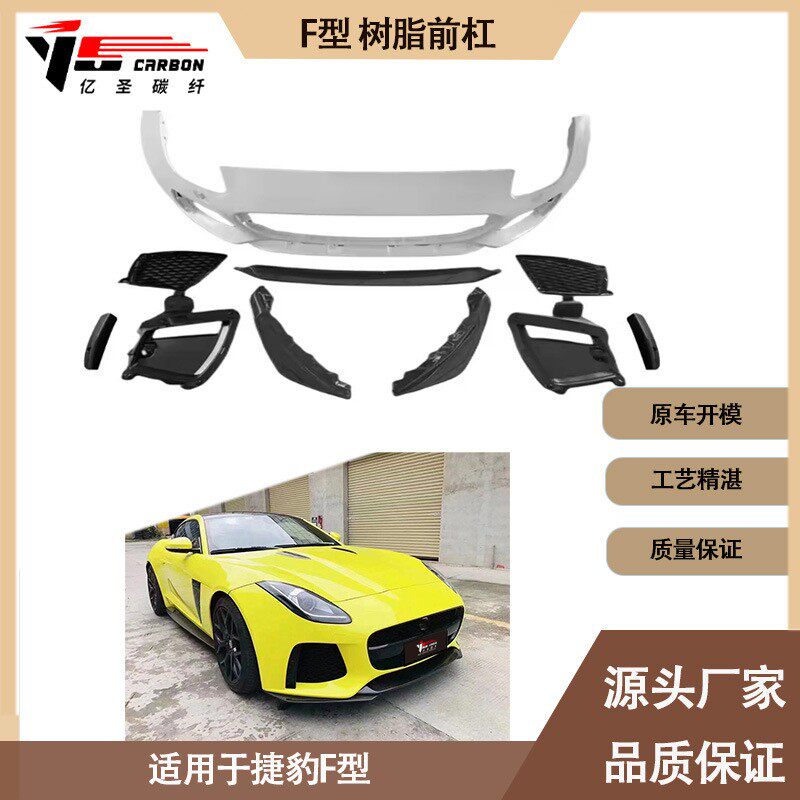 适用于2014-2018年捷豹F-TYPESVR款树脂前杠前保险杠前防撞杠