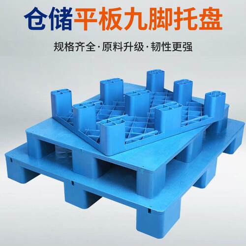 物流仓库平板九脚防潮垫板塑料叉车托盘工业平板垫板超市塑胶地垫