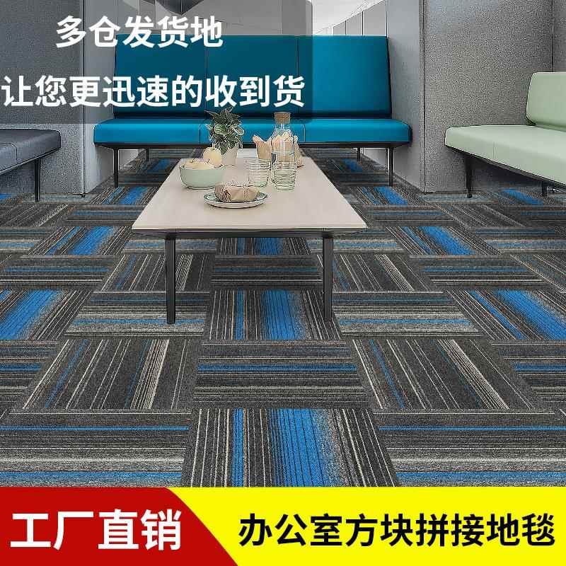 办公室拼接方块全铺大面积水泥地面写字楼长沙、香港系列商用地毯