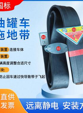 1罐GYTDD015600型新国标品拖地带油车危险货车老导静电带耐磨抗化