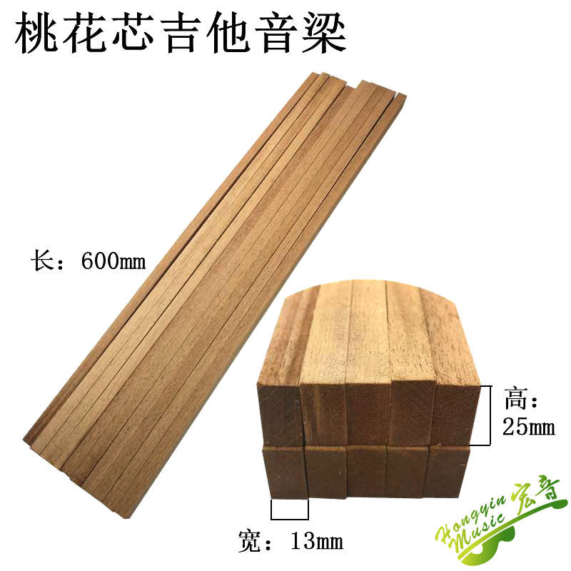 非洲桃花芯吉他音梁规格木条木方肋木力木立木支撑木吉他制作材料