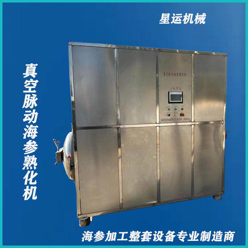全自动海参真空脉动熟化锅即食海参酶化锅鲜食海参加工整套设备