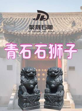 青石石狮子一对看门石头原石整石雕刻家用门口摆件庭院别墅装饰