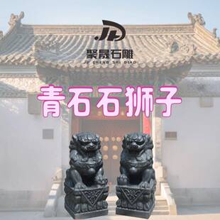 青石石狮子一对看门石头原石整石雕刻家用门口摆件庭院别墅装饰