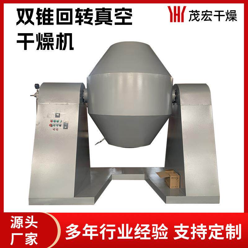 双锥回转真空干燥机矿渣香制药粒状物料混料烘干机