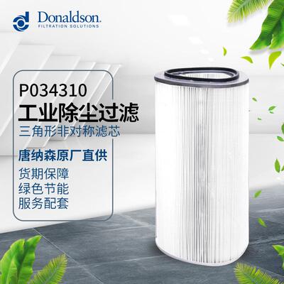 I唐纳森厂家直销P034310 三角形非对称滤芯 工业除尘滤芯滤筒