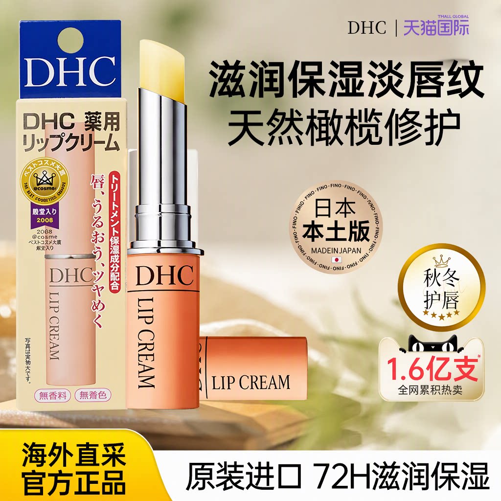 日本DHC润唇膏保湿滋润修护淡化唇纹防干裂天然橄榄油孕妇可用