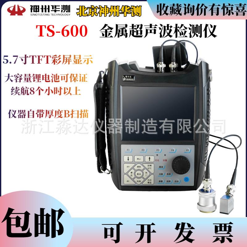 TS-600数字式金属超声波检测仪金属钢管焊缝裂探伤仪