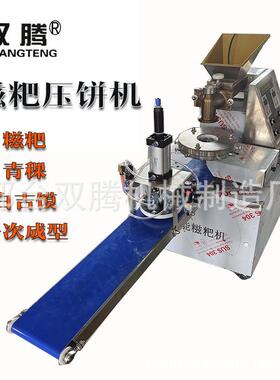 全自动糯米糍粑机成型机自动绞米糍粑机青团青稞压饼机