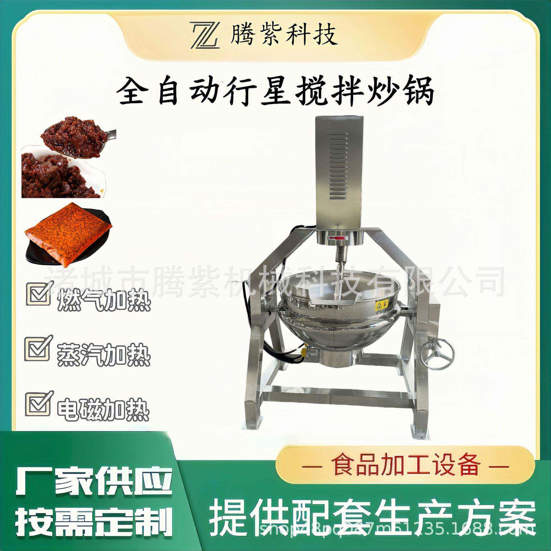 全自动行星搅拌炒锅火锅底料炒料机月饼馅炒陷机香菇酱牛肉酱炒锅
