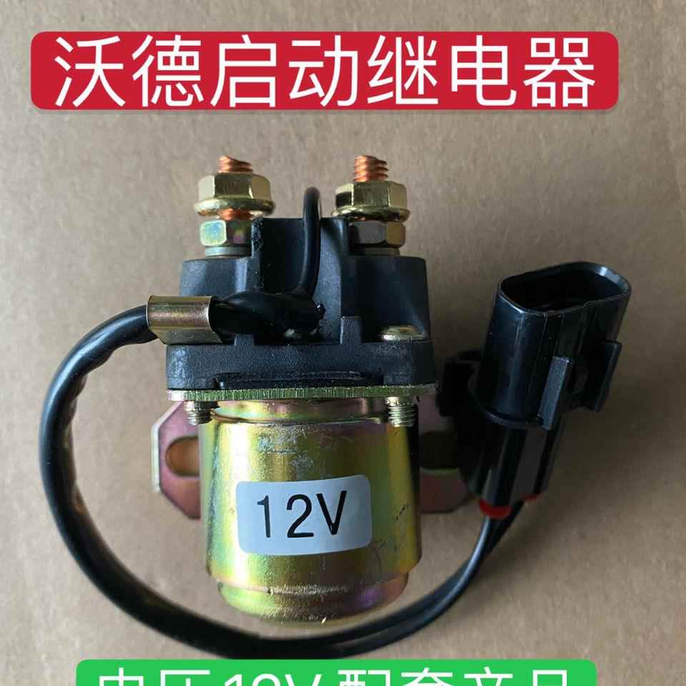 适用于雷沃沃德锐龙拖拉机收割机配件马达起动预热继电器12V/24V