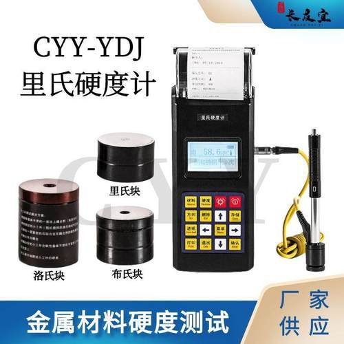 便携式里氏硬度计重型工件、模具型腔、大型零部件等现场硬度测试