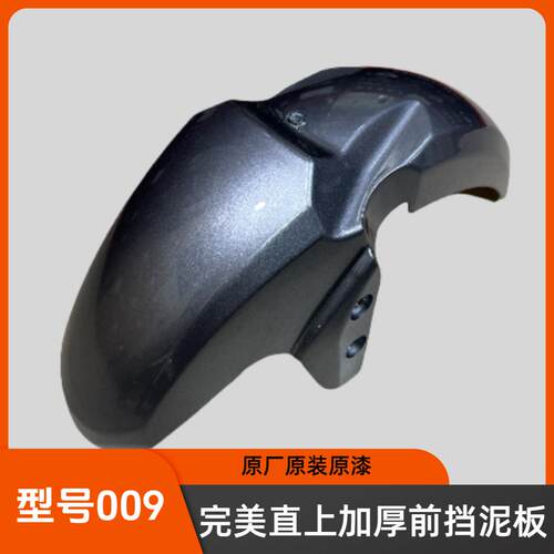 深远009前挡泥板原厂加厚版原装原漆前挡泥板电动车挡水板ABS材质