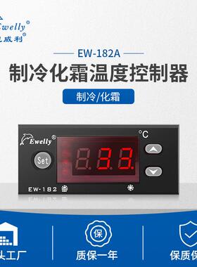 伊尼威利EW-182A制冷除霜智能控制器