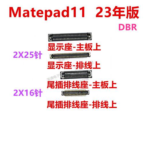 适用华为平板Matepad11 23年主板显示尾插小板连接内联座DBR-W09